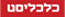 לוגו כלכליסט